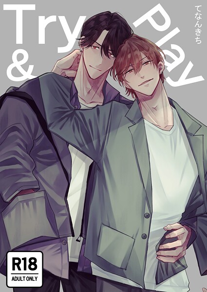 Try＆Play【R18版】【単行本❤てなんきち】