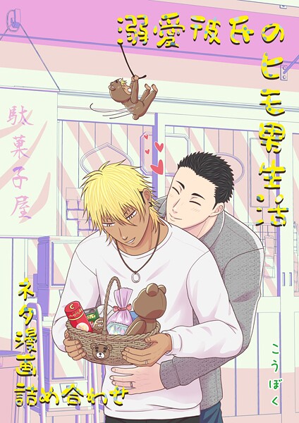 溺愛彼氏のヒモ男生活（単話）【単話❤こうぼく】