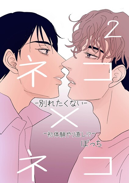 ネコ×ネコ-別れたくない-（単話）【単話❤ぽっち】