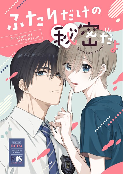 ふたりだけの秘密だよ【R18版】（単話）【ラブコメ❤ぱこたん】