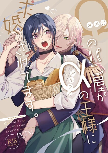 オメガのパン屋がアルファの王様に求婚されてます。【R18版】【ファンタジー❤ぱこたん】