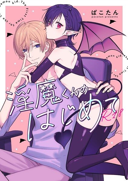 淫魔くんのはじめて【R18版】（単話）【ラブコメ❤ぱこたん】