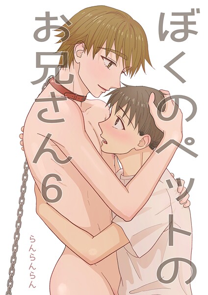 ぼくのペットのお兄さん（単話）【単話❤らんらんらん】