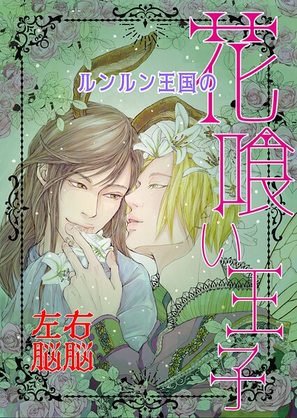 ルンルン王国の花喰い王子【ファンタジー❤右脳左脳】