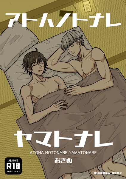 アトハノトナレヤマトナレ【R18版】【ギャグ・コメディ❤おきぬ】
