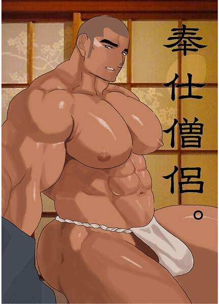 奉仕僧侶。（単話）【単話❤碇夕】