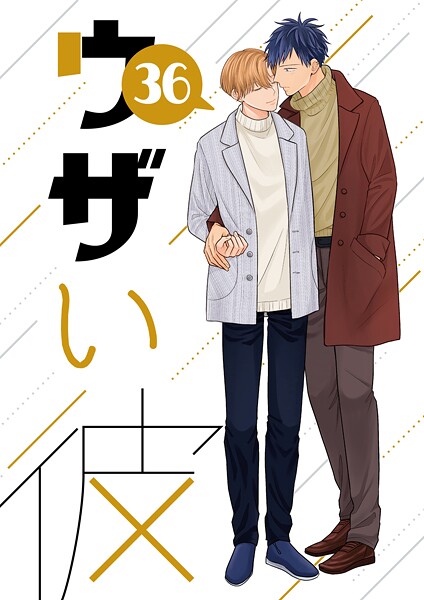 ウザい彼（単話）【単話❤ハラキ】