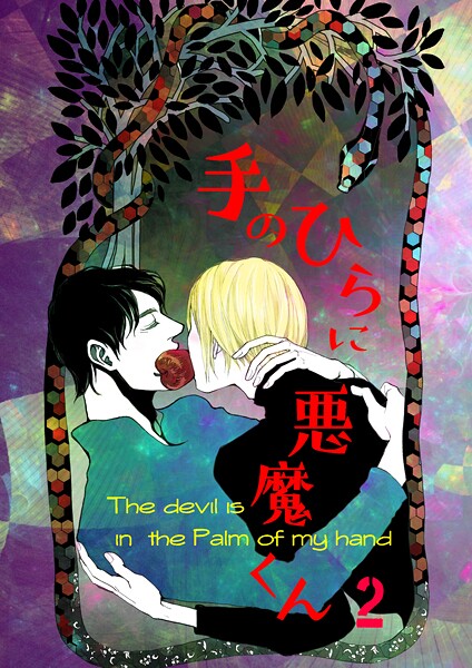 手のひらに悪魔くん【ファンタジー❤右脳左脳】