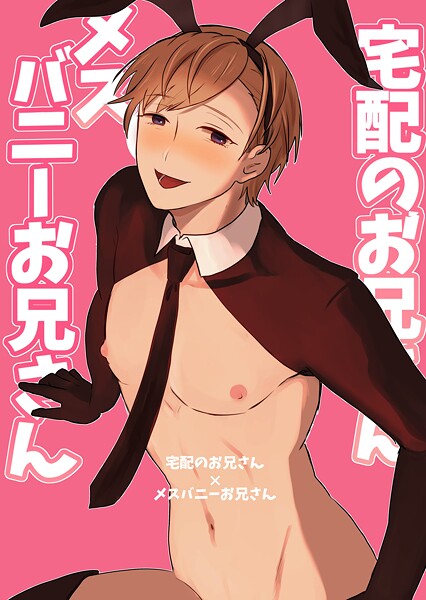 宅配のお兄さん×メスバニーお兄さん（単話）【単話❤まれ】