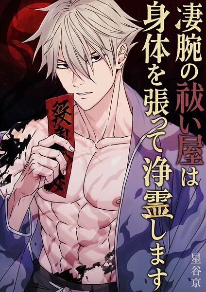凄腕の祓い屋は身体を張って浄霊します【棒消し版】【ホラー❤星谷京】
