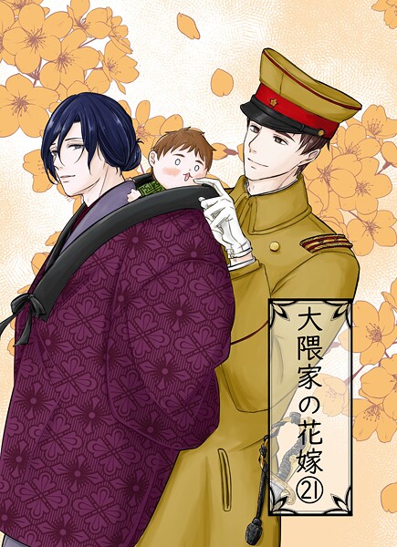 大隈家の花嫁（単話）【単話❤詩野】