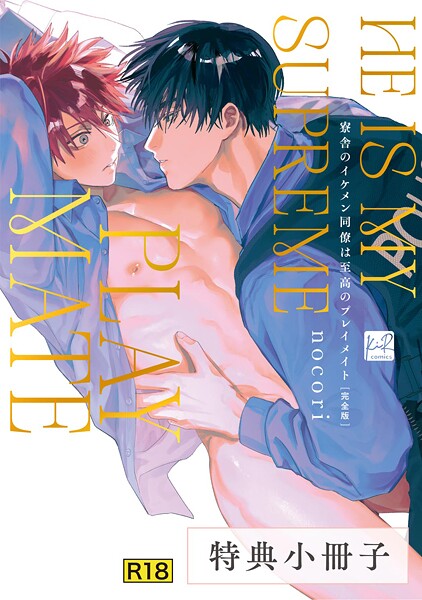 【18禁版】寮舎のイケメン同僚は至高のプレイメイト 完全版【単行本版】（単話）【極道・任侠・刑事❤nocori】