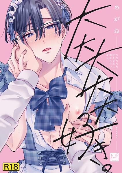 【18禁版】大大大大大好きな君に抱かれたいから。【単行本版】【単行本❤めがね】