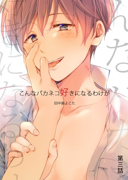 こんなバカネコ好きになるわけが（単話）【単話❤田中森よこた】