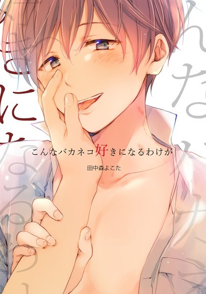 こんなバカネコ好きになるわけが【単行本❤田中森よこた】