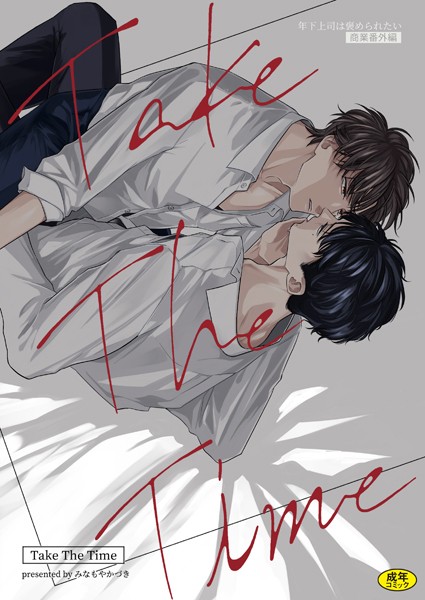 年下上司は褒められたい【商業番外編】【単行本❤みなもやかづき】