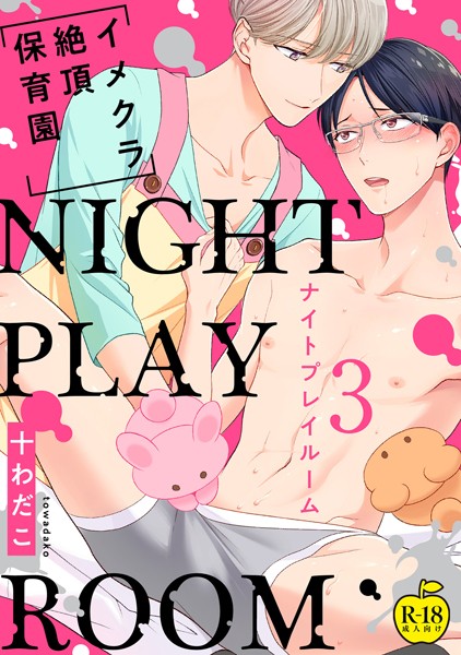 NIGHT PLAY ROOM イメクラ絶頂●●●【R18版】（単話）【単話❤十わだこ】