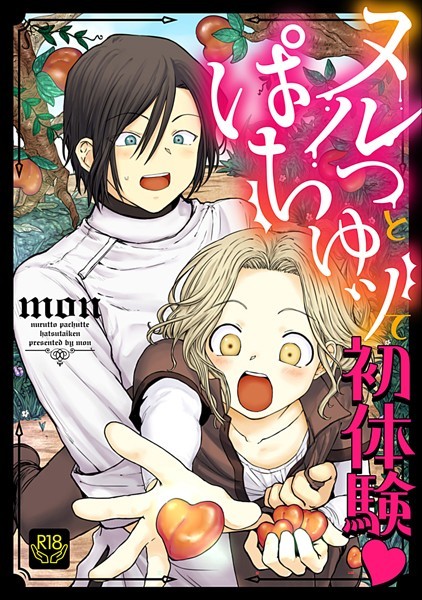 ヌルっとぱちゅッて初体験【R-18版】（単話）【単話❤mon】