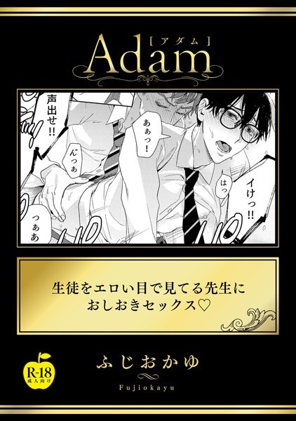 生徒をエロい目で見てる先生におしおきセックス【R18版】（単話）【単話❤ふじおかゆ】