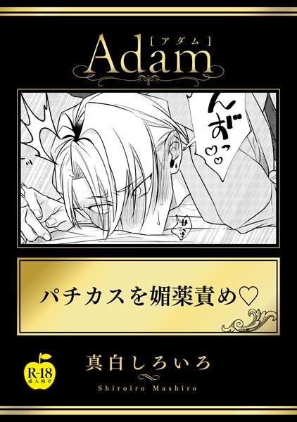 パチカスを媚薬責め【R18版】（単話）【単話❤真白しろいろ】