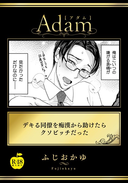 デキる同僚を痴●から助けたらクソビッチだった【R18版】（単話）【単話❤ふじおかゆ】