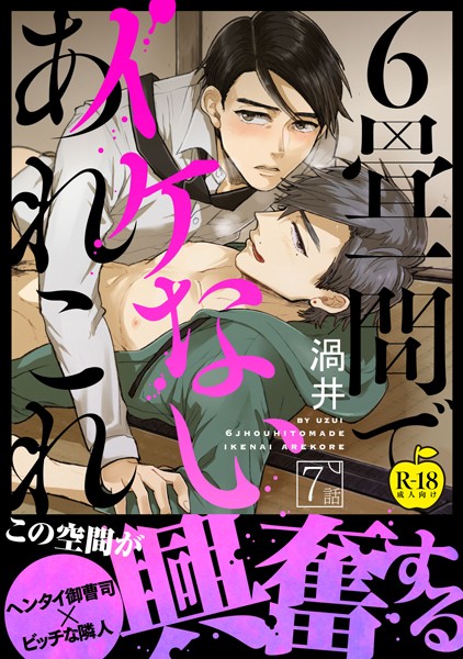 6畳一間でイケないあれこれ【R18版】（単話）【単話❤渦井】