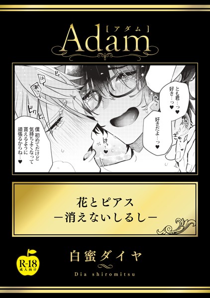 花とピアス―消えないしるし―【R18版】（単話）【単話❤白蜜ダイヤ】