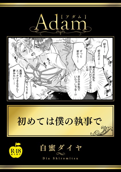 初めては僕の執事で【R18版】（単話）【単話❤白蜜ダイヤ】