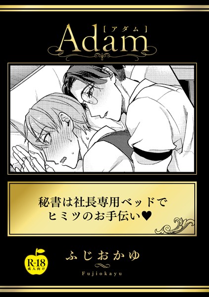 秘書は社長専用ベッドでヒミツのお手伝い【R18版】（単話）【単話❤ふじおかゆ】