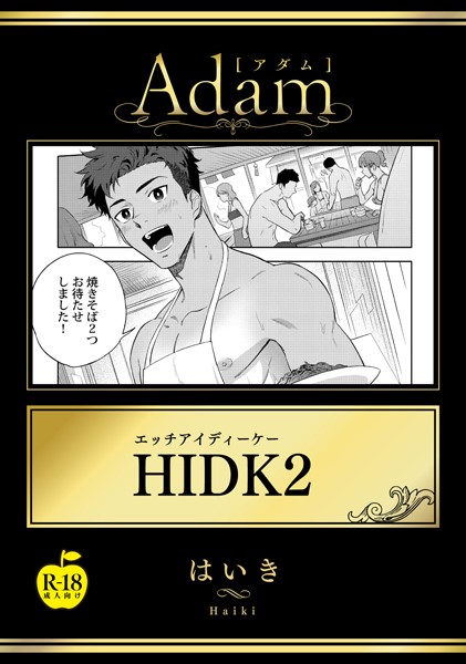 HIDK【R18版】（単話）【単話❤はいき】