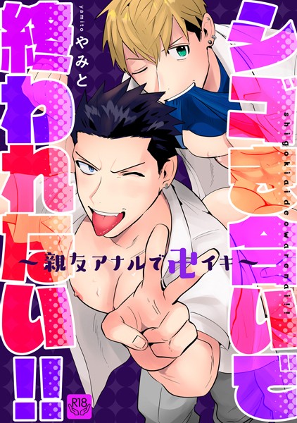 シゴき合いで終われない！！〜親友アナルで卍イキ〜【R-18版】（単話）【単話❤やみと】