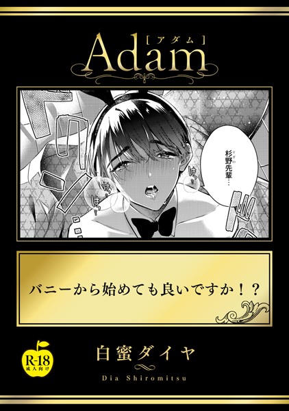 バニーから始めても良いですか！？ 【R18版】（単話）【単話❤白蜜ダイヤ】