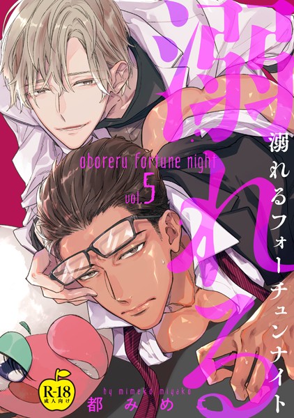 溺れるフォーチュンナイト【R18版】（単話）【単話❤都みめこ】