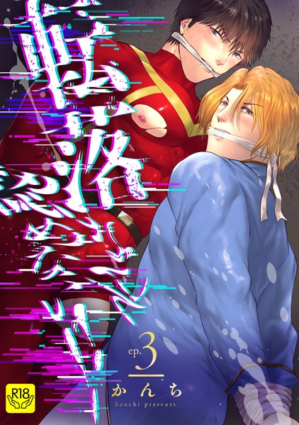 転落なんて認めない！！【R-18版】（単話）【単話❤かんち】