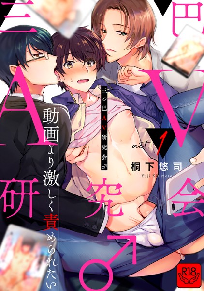 三つ巴AV研究会♂〜動画より激しく責められたい〜（単話）【単話❤桐下悠司】