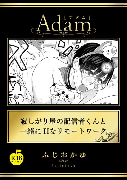 寂しがり屋の配信者くんと一緒にHなリモートワーク【R18版】（単話）【単話❤ふじおかゆ】