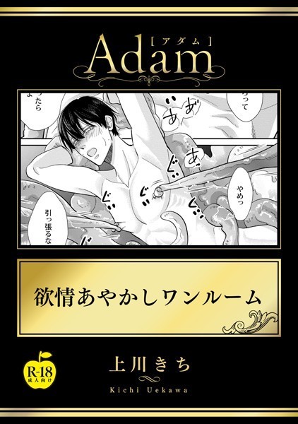 欲情あやかしワンルーム（単話）【単話❤上川きち】