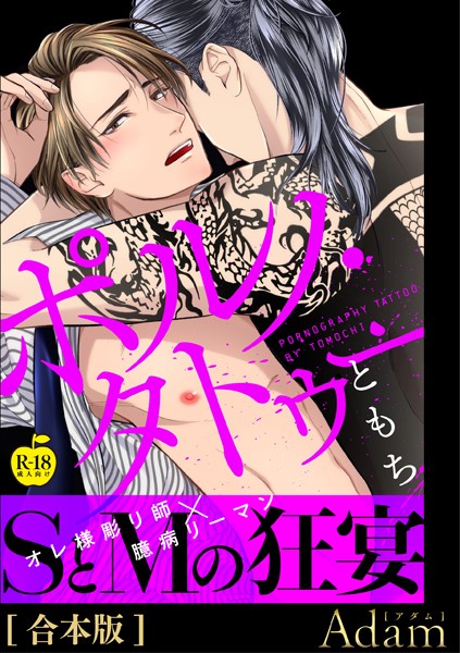 ポルノ・タトゥー【R18合本版】【単行本❤ともち】