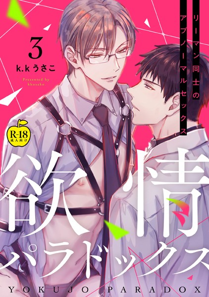 欲情パラドックス（単話）【単話❤k.kうさこ】