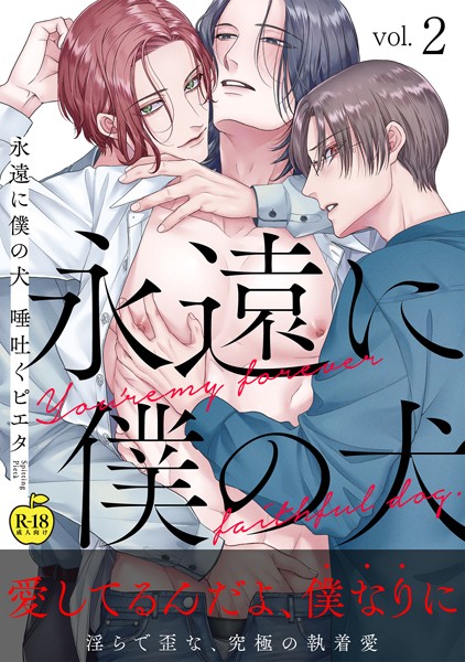 永遠に僕の犬（単話）【単話❤唾吐くピエタ】