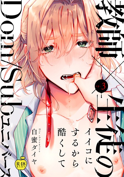 イイコにするから酷くして【R18版】（単話）【単話❤白蜜ダイヤ】