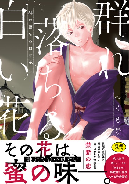 群れ落ちる白い花【単行本❤つくも号】