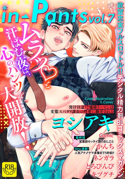 in-Pants vol.7【R18版】【マンガ誌❤ヨシアキ】