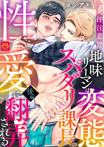 発汗注意！？地味リーマンは変態スパダリ課長の性愛に翻弄される（単話）【単話❤ヨシアキ】