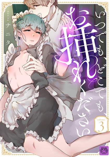 いつでも、どこでも、お挿れください（単話）【単話❤ナニタ】