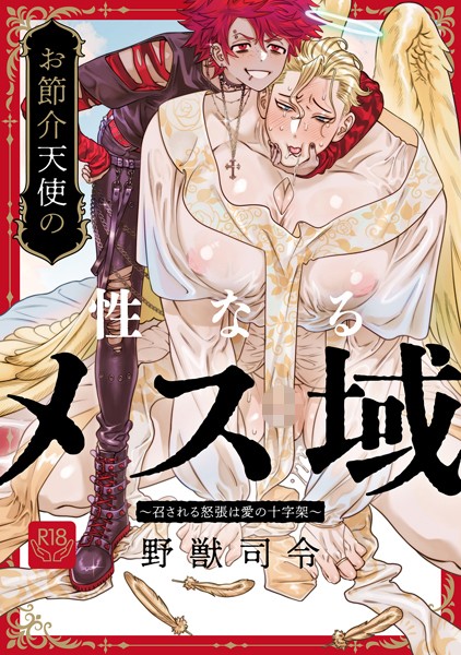 お節介天使の性なるメス域〜召される怒張は愛の十字架〜（単話）【単話❤野獣司令】
