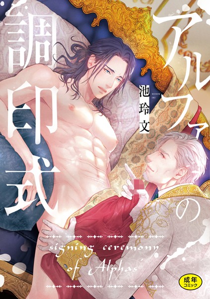 アルファの調印式【単行本❤池玲文】