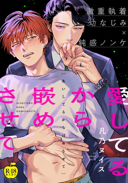 愛してるから嵌めさせて（単話）【拘束❤凡乃ヌイス】