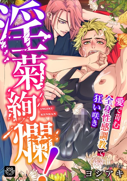 淫菊絢爛！〜愛で苛む全身性感調教で狂い咲き〜（単話）【単話❤ヨシアキ】