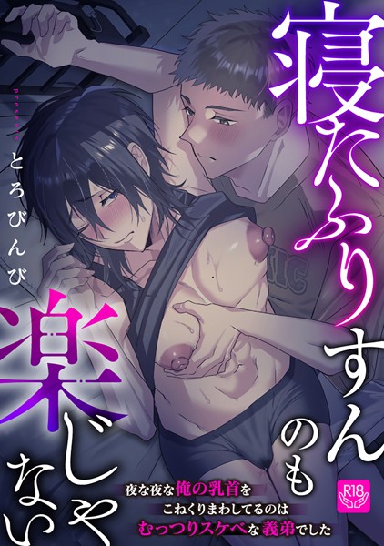 寝たふりすんのも楽じゃない 〜夜な夜な俺の乳首をこねくりまわしてるのはむっつりスケベな義弟でした〜（単話）【単話❤とろびんび】